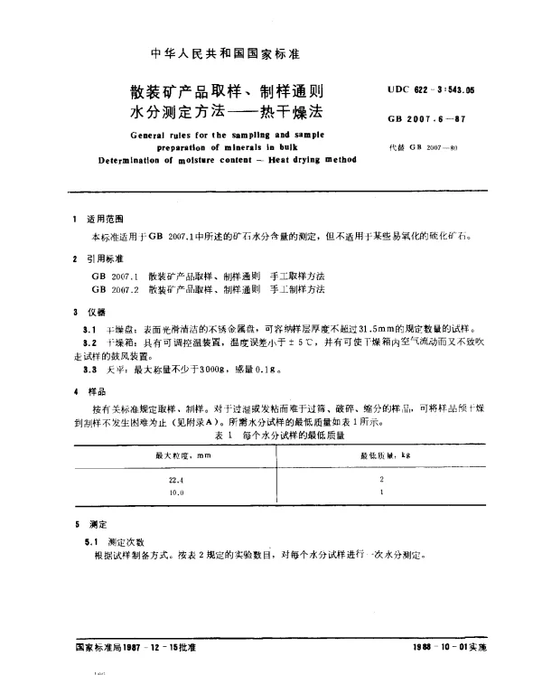GB 2007.6-1987 散装矿产品取样、制样通则 水分测定方法--热干燥法