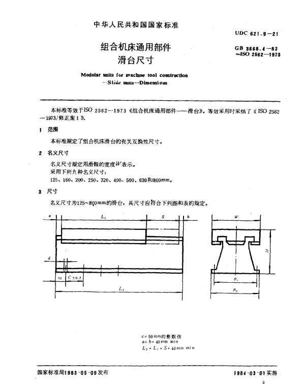GB 3668.4-1983 组合机床通用部件 滑台尺寸