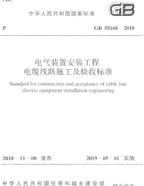 GB50168-2018电气装置安装工程电缆线路施工及验收标准（正版、清晰无水印）