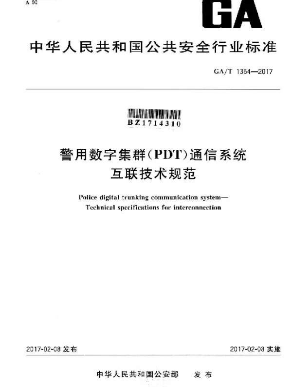 GAT 1364-2017 警用数字集群（PDT）通信系统 互联技术规范