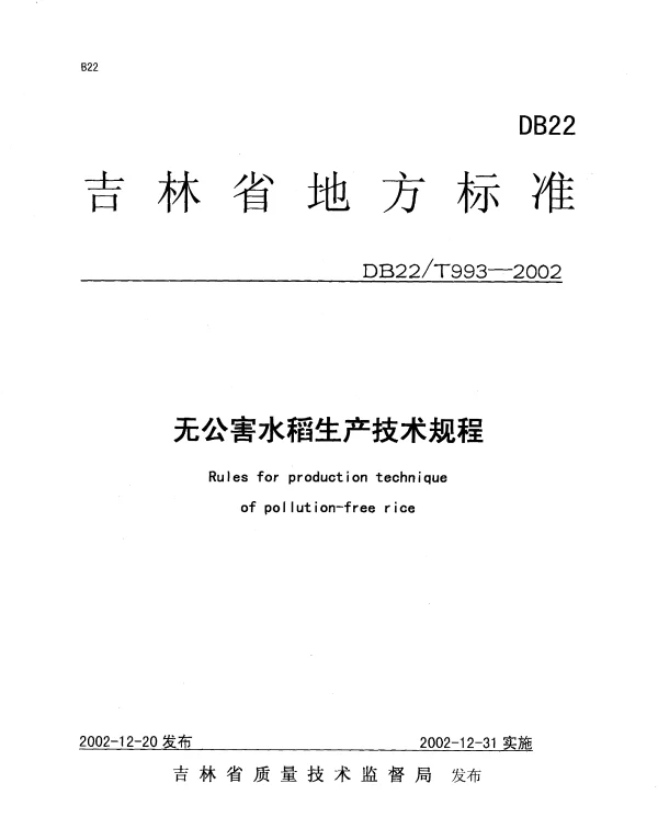 DB22T 993-2002 无公害水稻生产技术规程