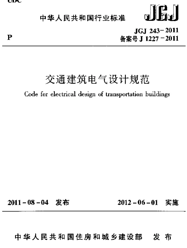 JGJ 243-2011 交通建筑电气设计规范