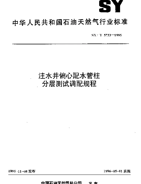 SYT 5733-1995 注水井偏心配水管柱分层测试调配规程