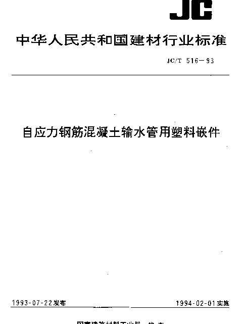 JCT 516-1993 自应力钢筋混凝土输水管用塑料嵌件