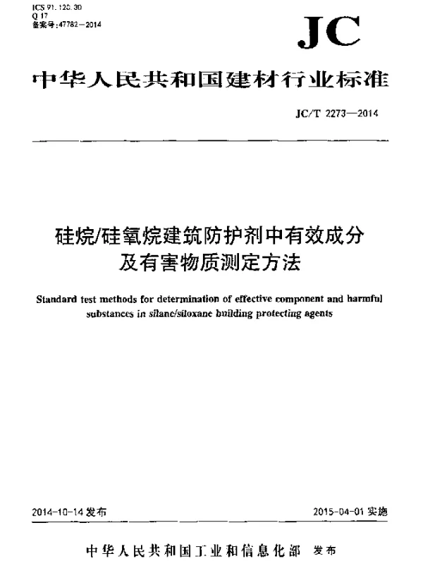 JCT 2273-2014 硅烷硅氧烷建筑防护剂中有效成分含量及有害物质测定方法