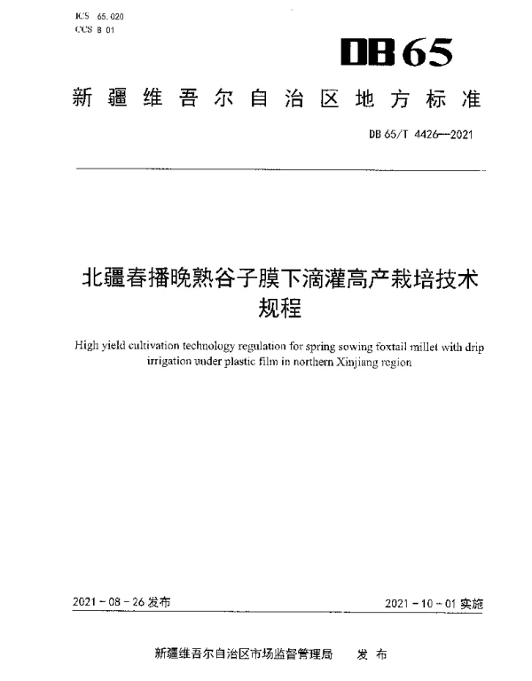 DB65T 4426-2021 北疆春播晚熟谷子膜下滴灌高产栽培技术规程