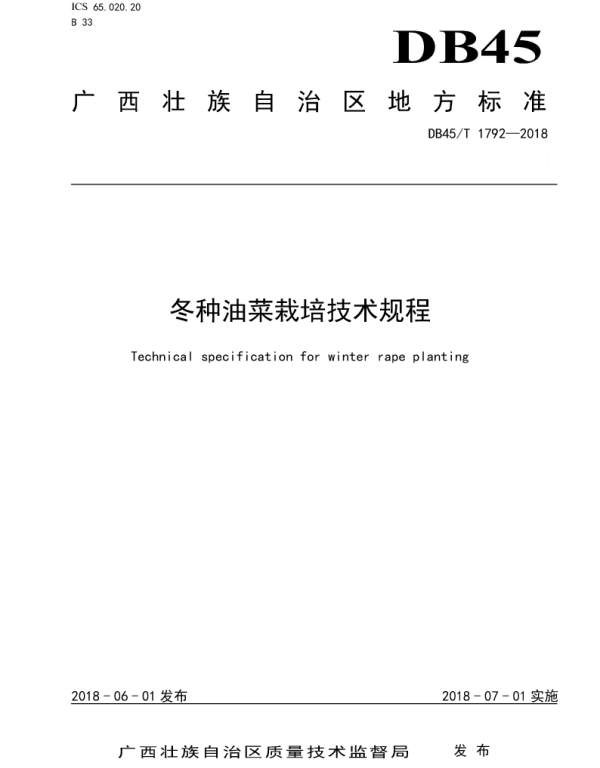 DB45T 1792-2018 冬种油菜栽培技术规程