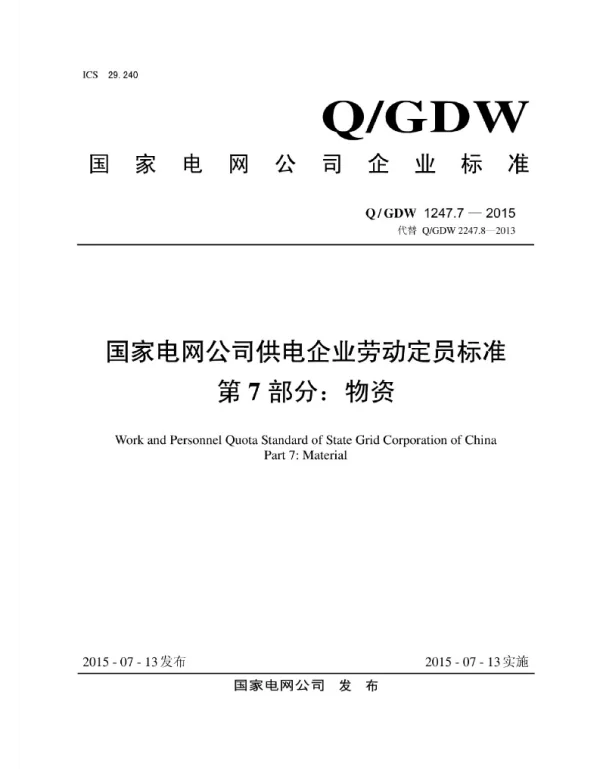 Q_GDW 1247.7-2015 供电企业劳动定员标准第7部分：物质