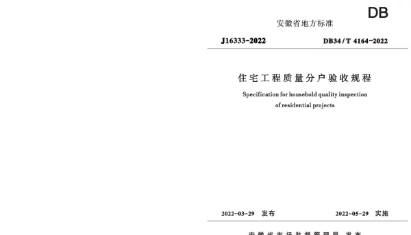 DB34T 4164-2022 住宅工程质量分户验收规程