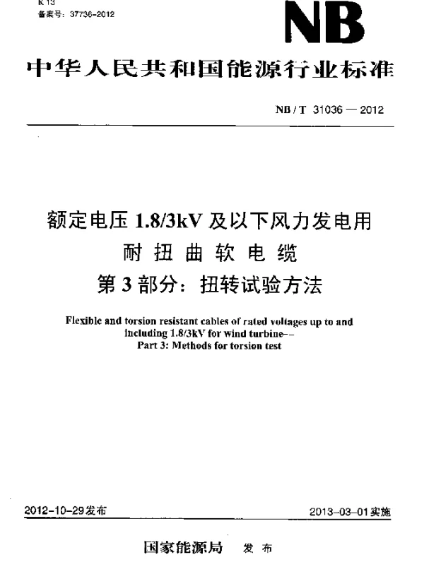 NBT 31036-2012 额定电压1.83 kV及以下风力发电用耐扭曲软电缆 第3部分：扭转试验方法
