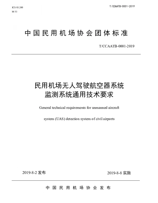TCCAATB 0001-2019 民用机场无人驾驶航空器系统监测系统通用技术要求