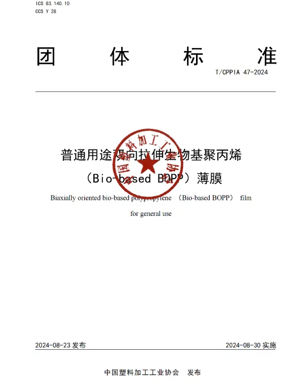 TCPPIA 47-2024 普通用途双向拉伸生物基聚丙烯（Bio-based BOPP）薄膜