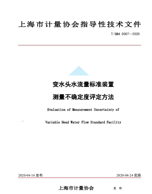 TSMA 0007-2020 变水头水流量标准装置 测量不确定度评定方法