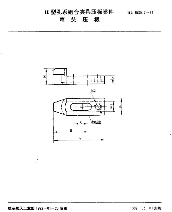 HB 4530.7-1991 H型孔系组合夹具压板类件.弯头压板