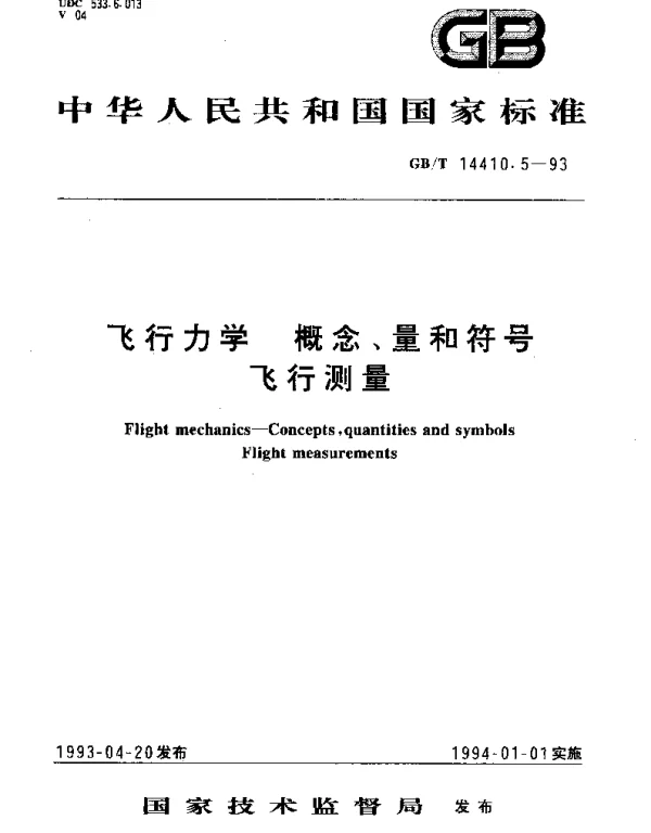 GBT 14410.5-1993 飞行力学 概念、量和符号飞行测量