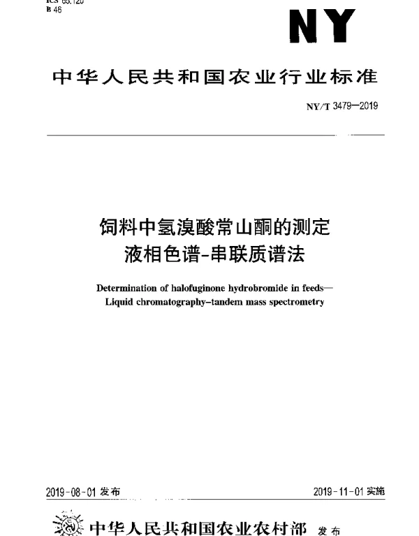 NYT 3479-2019 饲料中氢溴酸常山酮的测定液相色谱-串联质谱法
