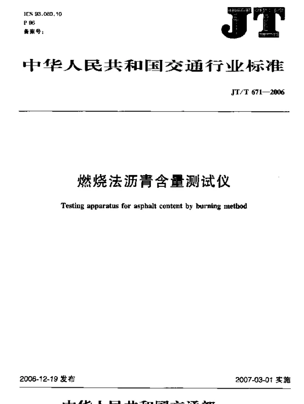 JTT 671-2006 燃烧法沥青含量测试仪