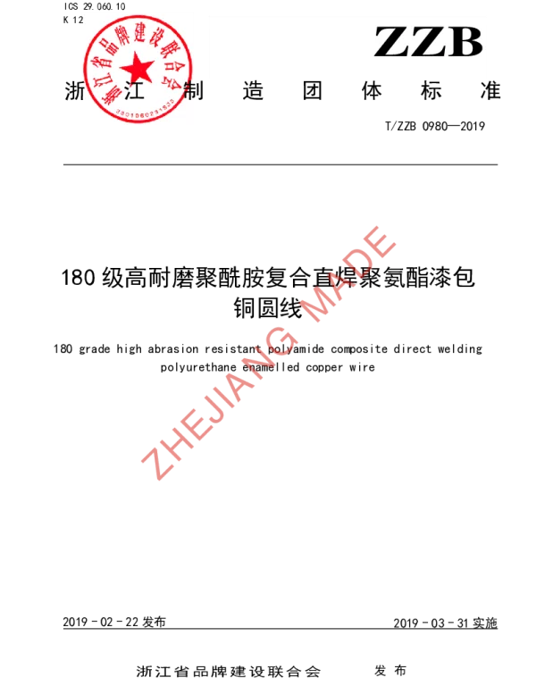 TZZB 0980-2019 180级高耐磨聚酰胺复合直焊聚氨酯漆包铜圆线