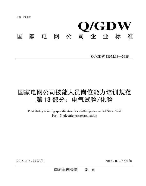 Q_GDW 11372.13-2015 国家电网公司技能人员岗位能力培训规范第13部分：电气试验化验