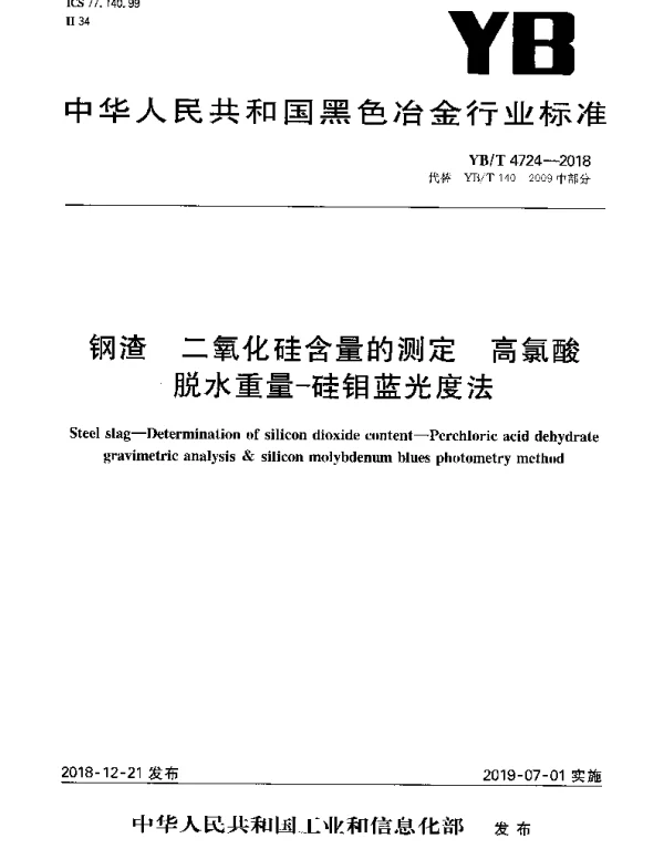 YBT 4724-2018 钢渣 二氧化硅含量的测定 高氯酸脱水重量-硅钼蓝光度法