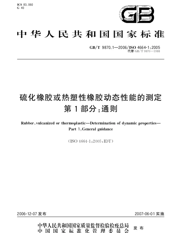 GBT 9870.1-2006 硫化橡胶或热塑性橡胶动态性能的测定 第1部分：通则