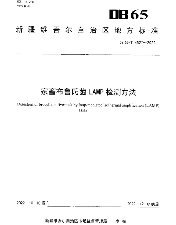 DB65T 4527—2022 家畜布鲁氏菌LAMP检测方法