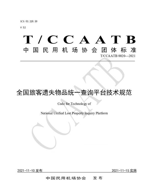 TCCAATB 0020-2021 全国旅客遗失物品统一查询平台技术规范