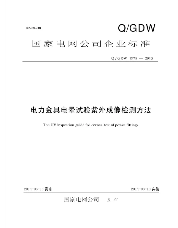 Q_GDW 1978-2013 电力金具电晕试验紫外成像检测方法