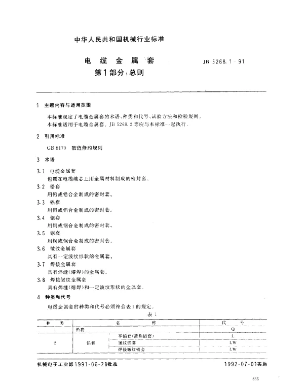 JB 5268.1-1991 电缆金属套 第1部分： 总则