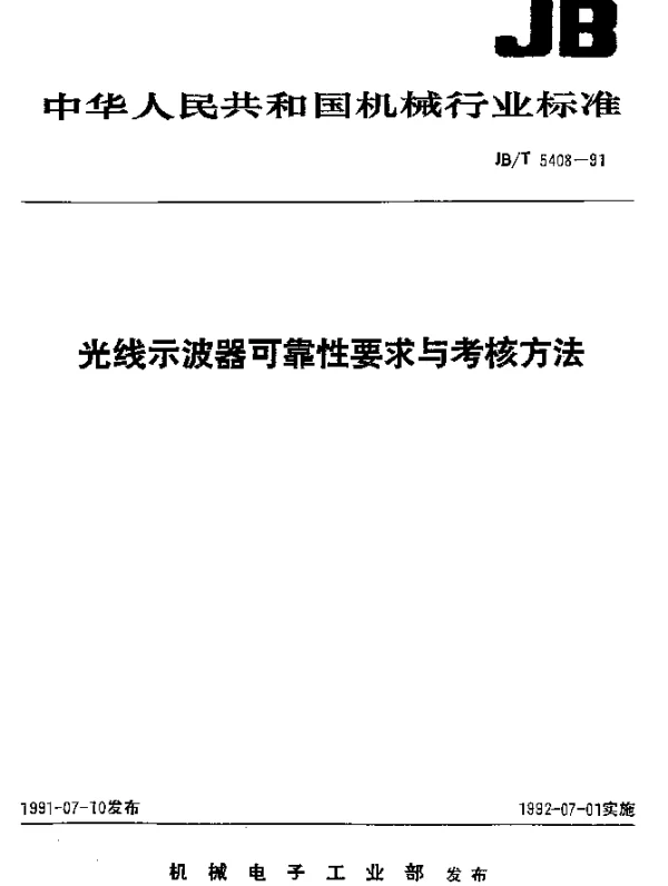 JBT 5408-1991 光线示波器可靠性要求与考核方法