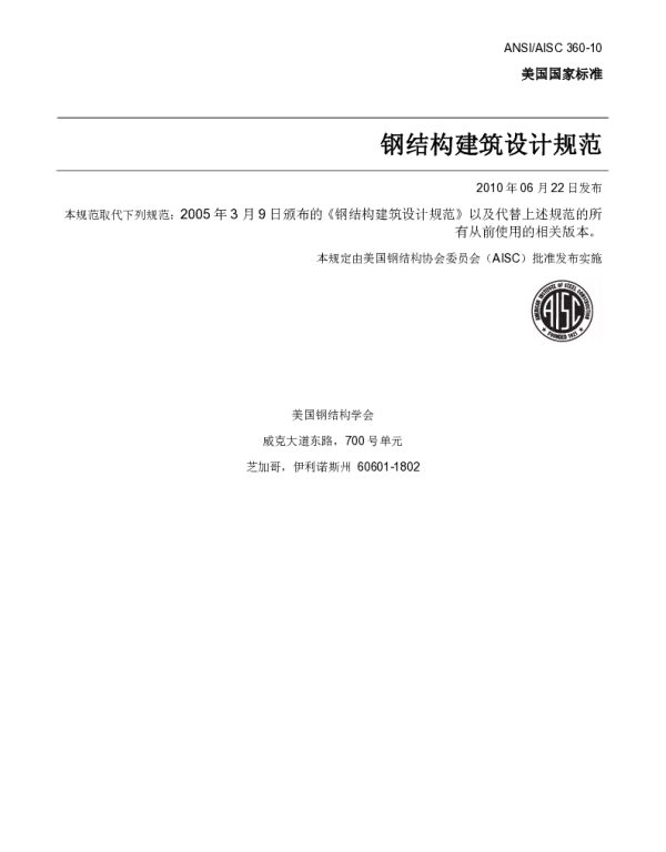 AISC 360-10-2010 美国钢结构建筑设计规范（中文版翻译）
