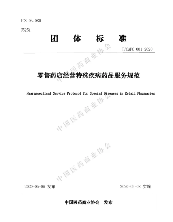 TCAPC 001-2020 零售药店经营特殊疾病药品服务规范