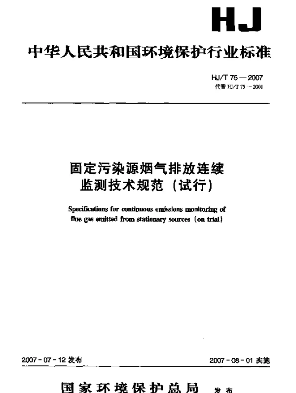 HJT 75-2007 固定污染源烟气排放连续监测技术规范(试行)