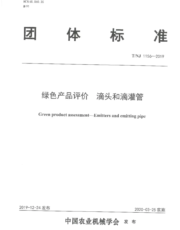 TNJ 1156-2019 绿色产品评价 滴头和滴灌管