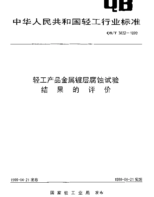 QBT 3832-1999 轻工产品金属镀层腐蚀试验结果的评价
