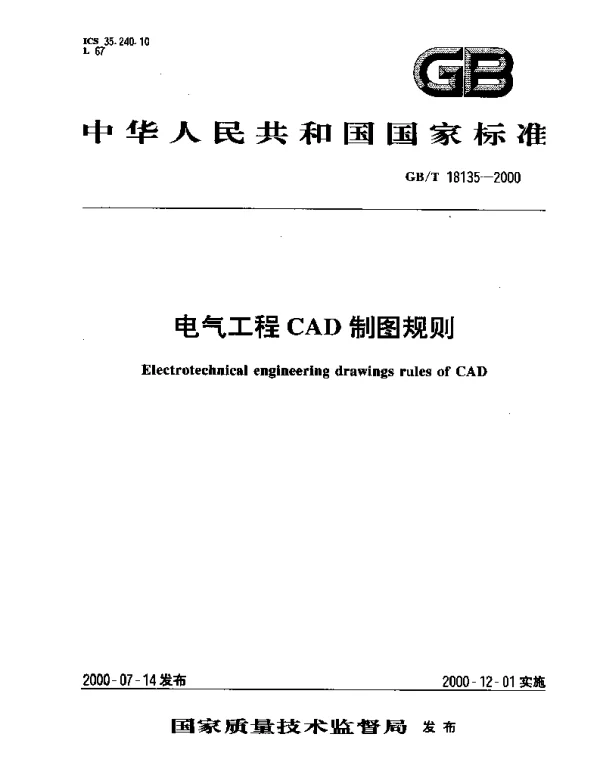 GBT18135-2000_电气工程CAD制图规则