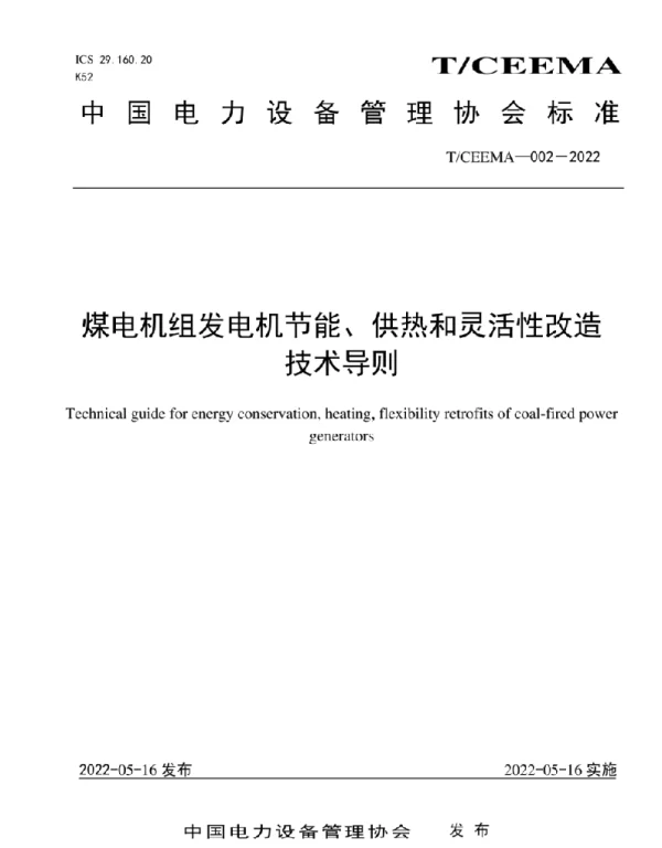 T_CEEMA002－2022煤电机组发电机节能、供热和灵活性改造技术导则