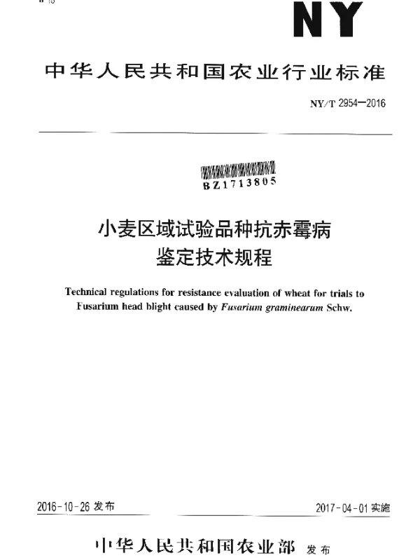 NYT 2954-2016 小麦区域试验品种抗赤霉病 鉴定技术规程