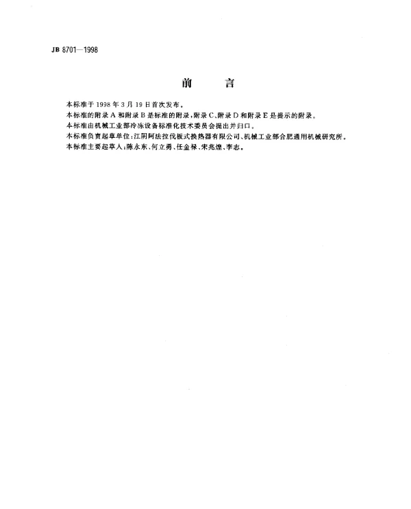 JB 8701-1998 制冷用板式换热器