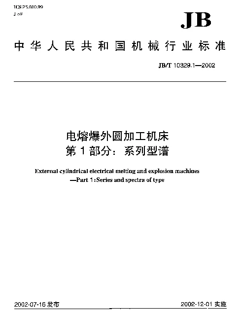 JBT 10329.1-2002 电溶爆外圆加工机床.第1部分：系列型谱