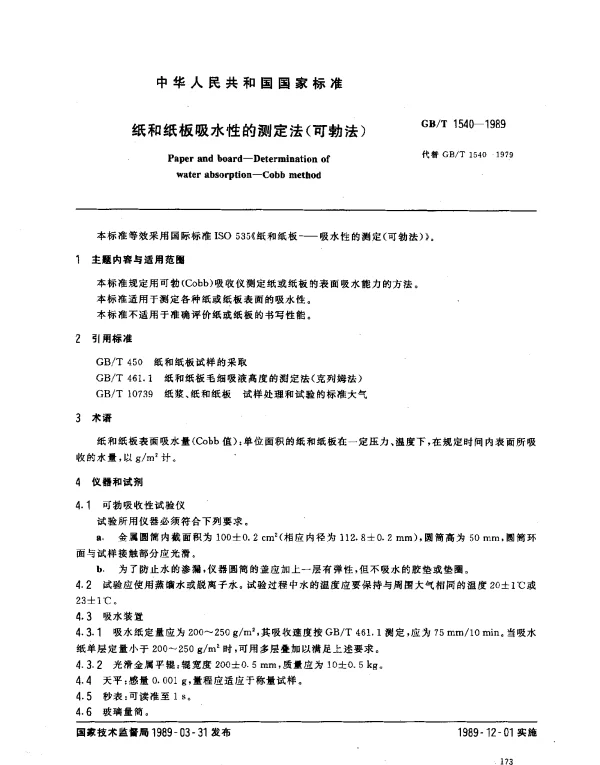 GBT 1540-1989 纸和纸板吸水性的测定法（可勃法）