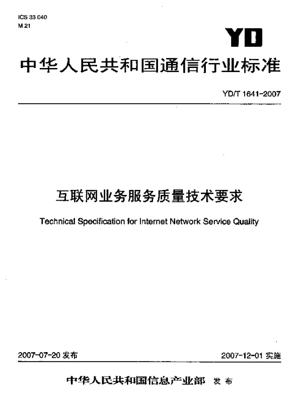 YDT 1641-2007 互联网业务服务质量技术要求