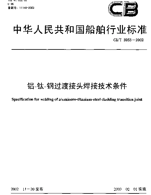 CBT 3953-2002 铝-钛-钢过渡接头焊接技术条件
