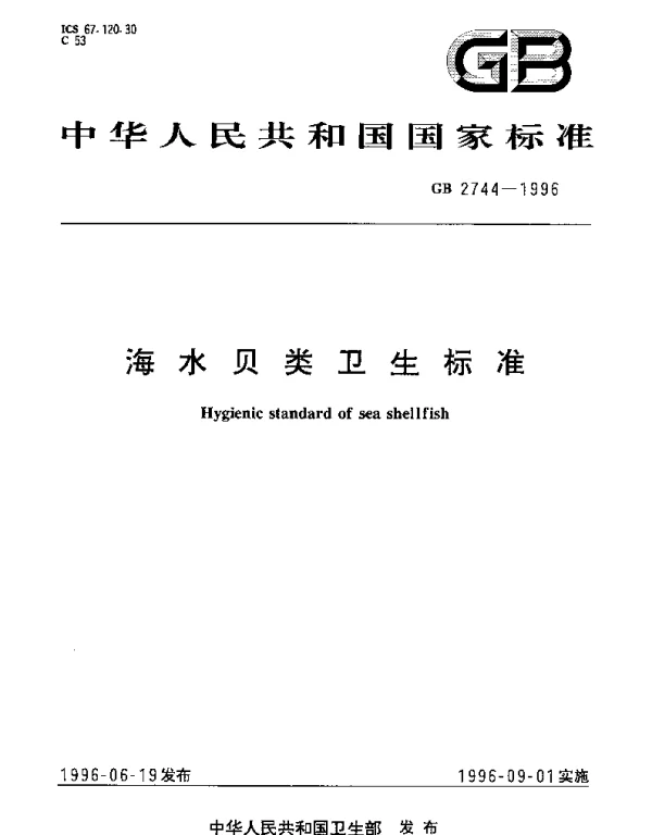 GB 2744-1996 海水贝类卫生标准