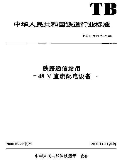 TBT 2993.2-2000 铁路通信站用-48V直流配电设备