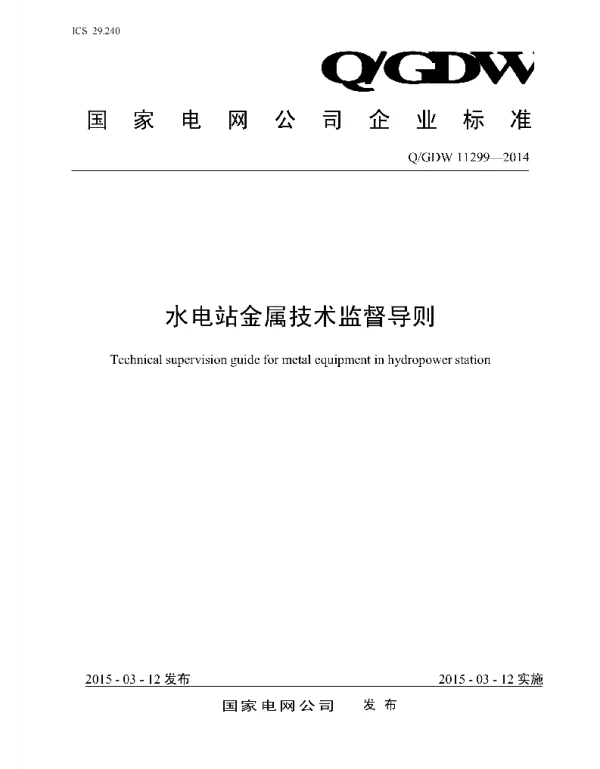 Q_GDW 11299-2014 水电站金属技术监督导则