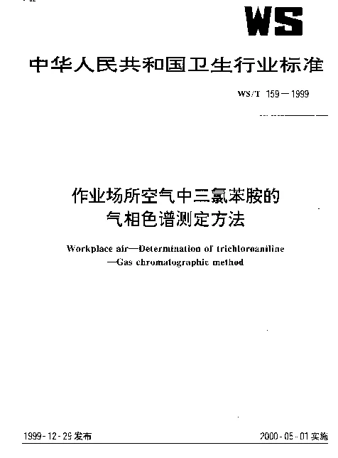 WST 159-1999 作业场所空气中三氯苯胺的气相色谱测定方法