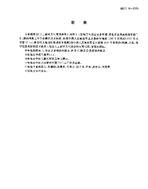 QXT 18-2003 人工影响天气作业用37mm高射炮.技术检测规范