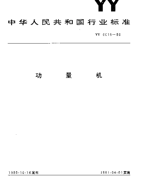 YY 0015-1990 功量机