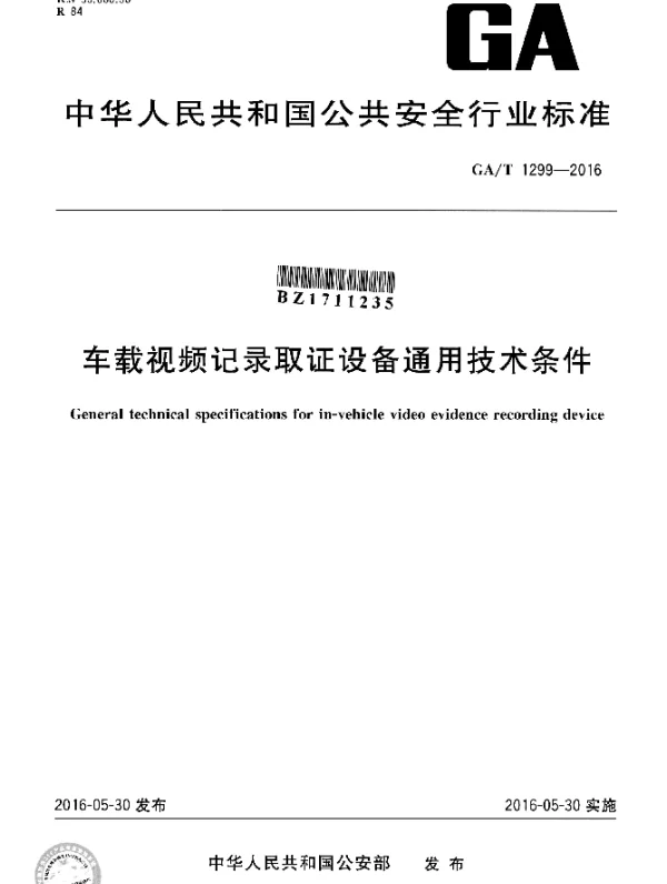 GAT 1299-2016 车载视频记录取证设备通用技术条件